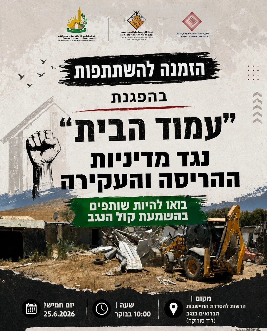 ההזמנה להפגנת הבדואים ביום חמישי בבאר שבע