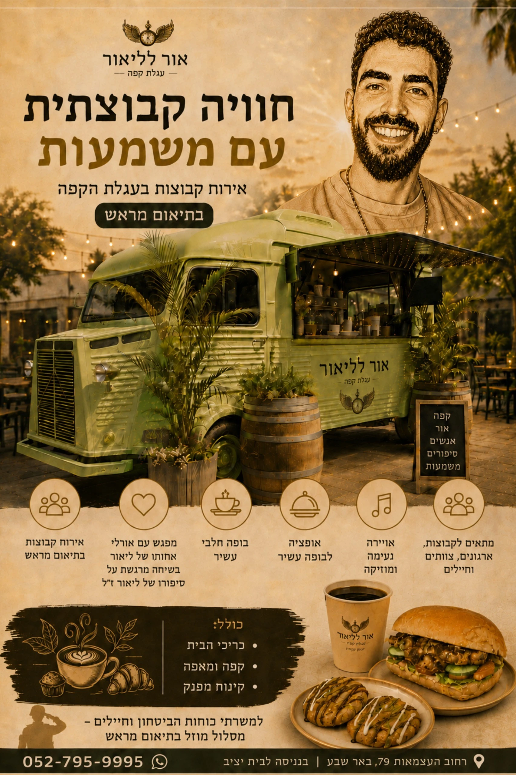 עגלת הקפה "אור לליאור"