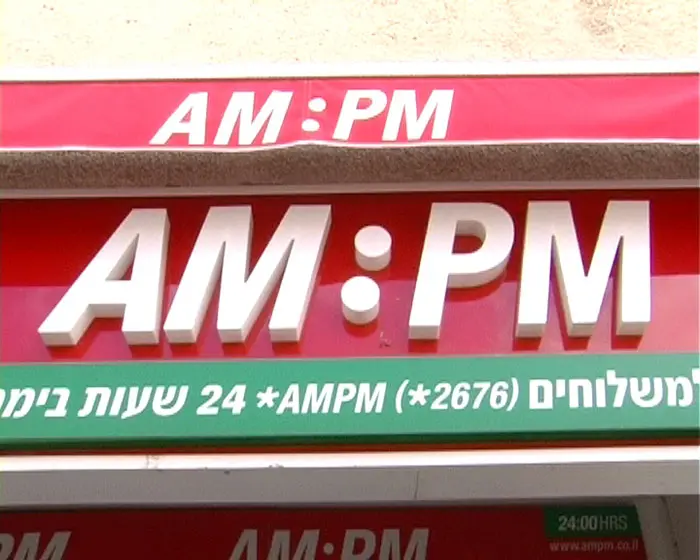 לא מתכננים עצירה של התרחבות הרשת. AMPM