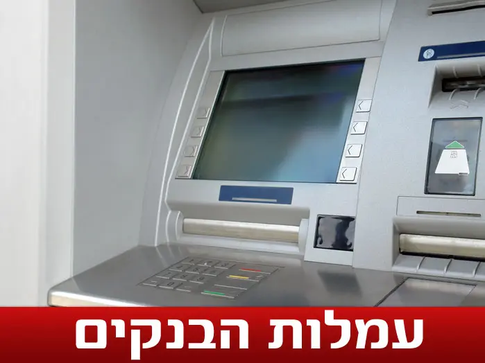 רק ב-1 ביולי השיק בנק ישראל את הרפורמה בעמלות