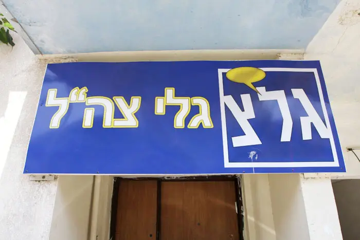 אף פעם לא קיבלה את הסלסולים. בניין גל"צ