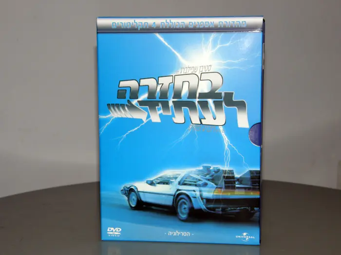 מארז בחזרה לעתיד