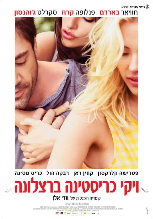 הסרט "ויקי כרסטינה ברצלונה"