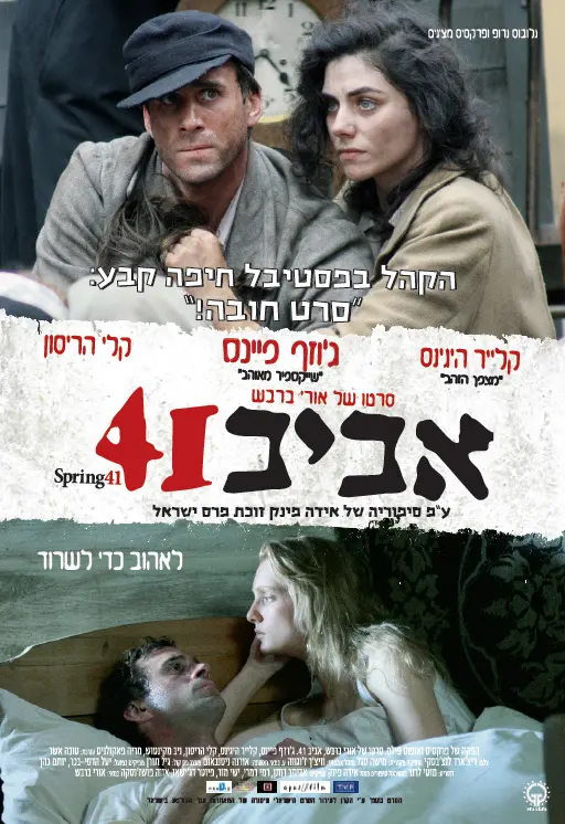 פוסטר הסרט "אביב 41"