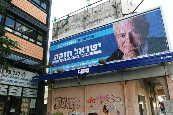 שלט פרסום לאפרים סנה ומפלגת ישראל חזקה