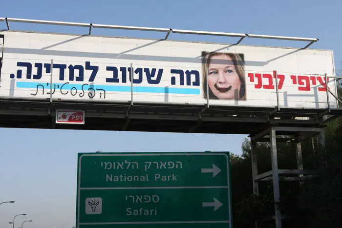 שלט פרסום לציפי לבני וקדימה