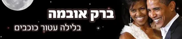 ברק אובמה - נגמרה החגיגה בוול סטריט?