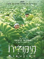 חוזרים לארץ השמש העולה. הפוסטר של "קיקוז'ירו"