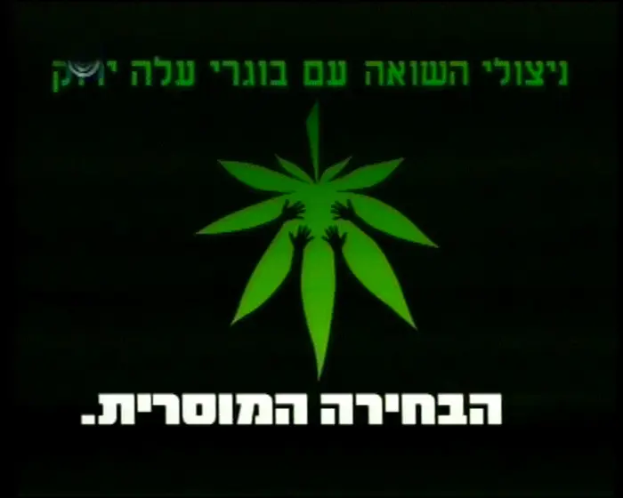 מה מצאו אלה באלה? בוגרי עלה ירוק וניצולי השואה