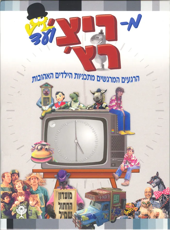 "הזדמנות נהדרת להיזכר בקלאסיקות"