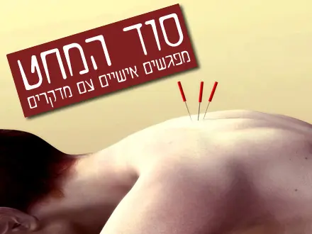 "רוב חיי אני ביולוגית", אומרת דורית פרנס, 43, מטפלת ברפואה סינית ובעלת תואר דוקטור לביולוגיה