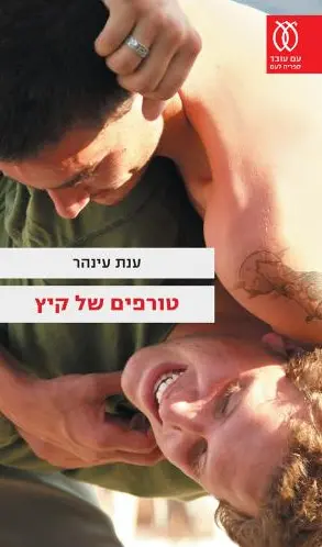 מספרת מדויקת שלוכדת התרחשויות שקורות גם מתחת לפני השטח. הספר של עינהר