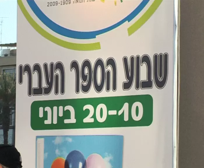 הציבור עדיין מחכה לזה. שבוע הספר 2009