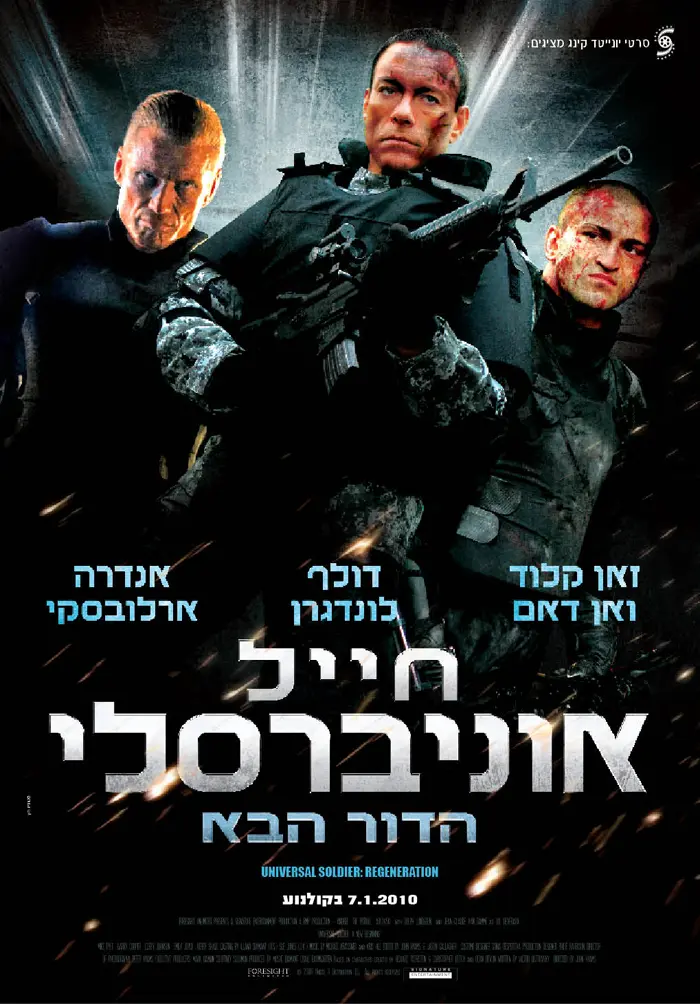 ואן דם פוגש את לונדגרן פוגש את ארלובסקי - עם אקי אבני באמצע. כרזת "חייל אוניברסלי: הדור הבא"