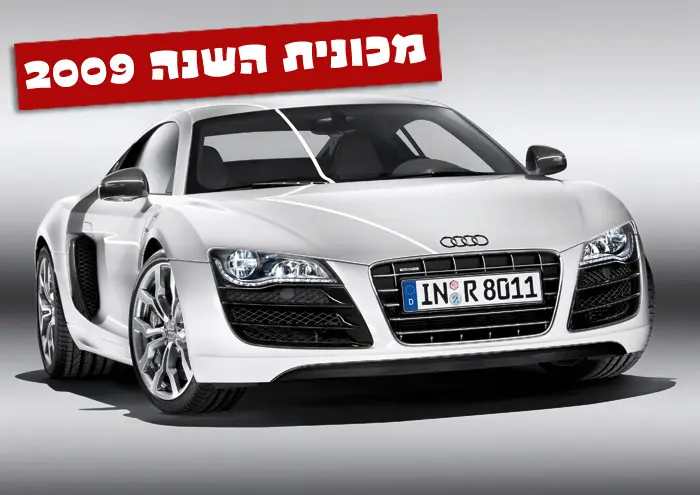 אודי R8, מכונית השנה שאתם בחרתם