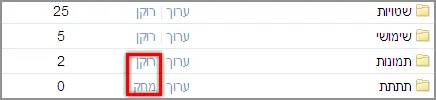 מחיקת תיקייה דואר