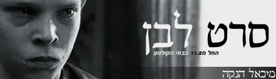 סרט אימה ארטיסטי. מתוך "סרט לבן"