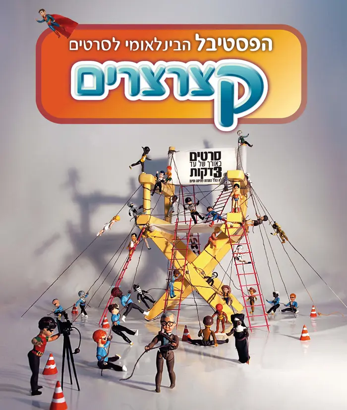 קצרצרים 2010