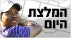 מוכן לשלם הרבה כדי לצנזר את אשתו. וודס