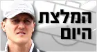 מרצדס לא מסתדרת עם מונזה? ומה על 18 המסלולים האחרים? שומאכר