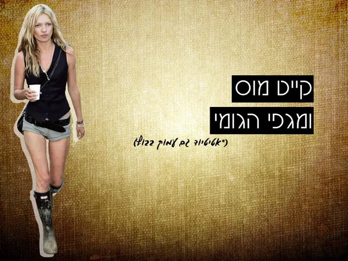 קופי פייסט - קייט מוס