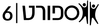 ספורט 6