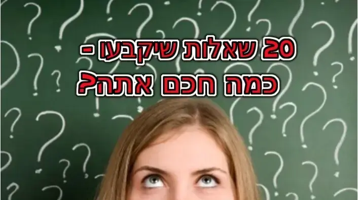 אחת ולתמיד: 20 שאלות שיקבעו אם אתם חכמים, ממוצעים או טיפשים - וואלה כיף