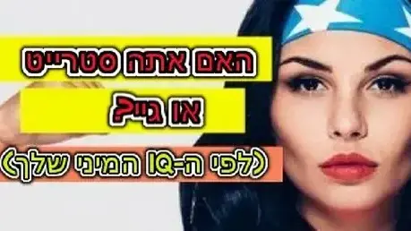 מבחן הסקס שיצליח לזהות את המין והנטייה המינית שלך - וואלה בריאות