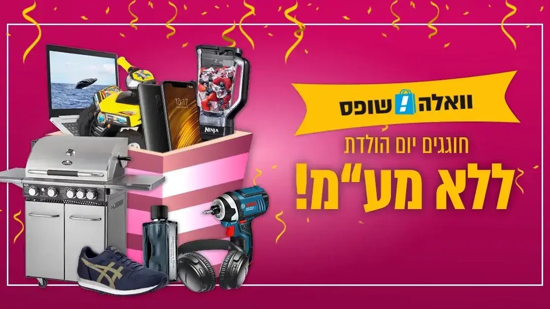 וואלה!שופס חוגג יום הולדת ואתם מרוויחים בהנחות ובמבצעים - וואלה כסף
