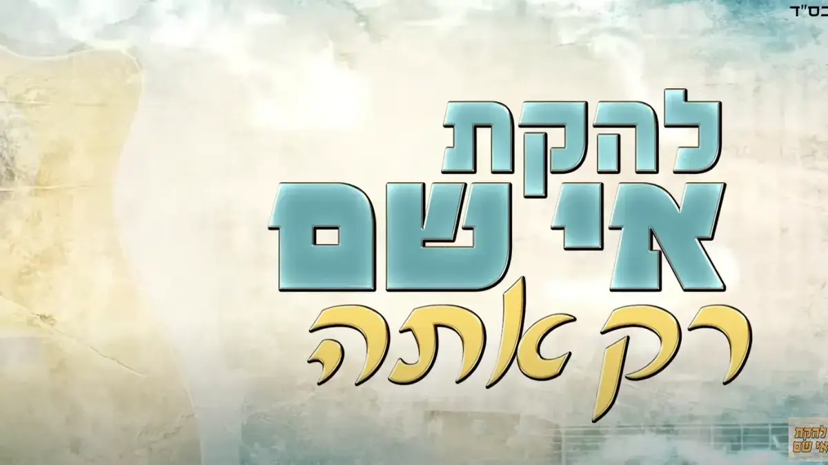 שובה ישראל: יצירה חדשה מזווית אישית - וואלה יהדות