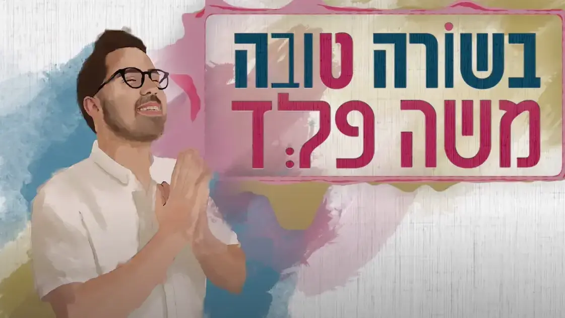 שובה ישראל הבשורה הטובה של של משה פלד וואלה יהדות