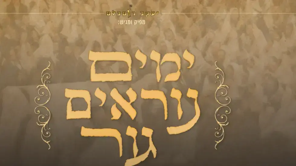שובה ישראל: מחרוזת ימים נוראים בנוסח חסידות גור - וואלה יהדות