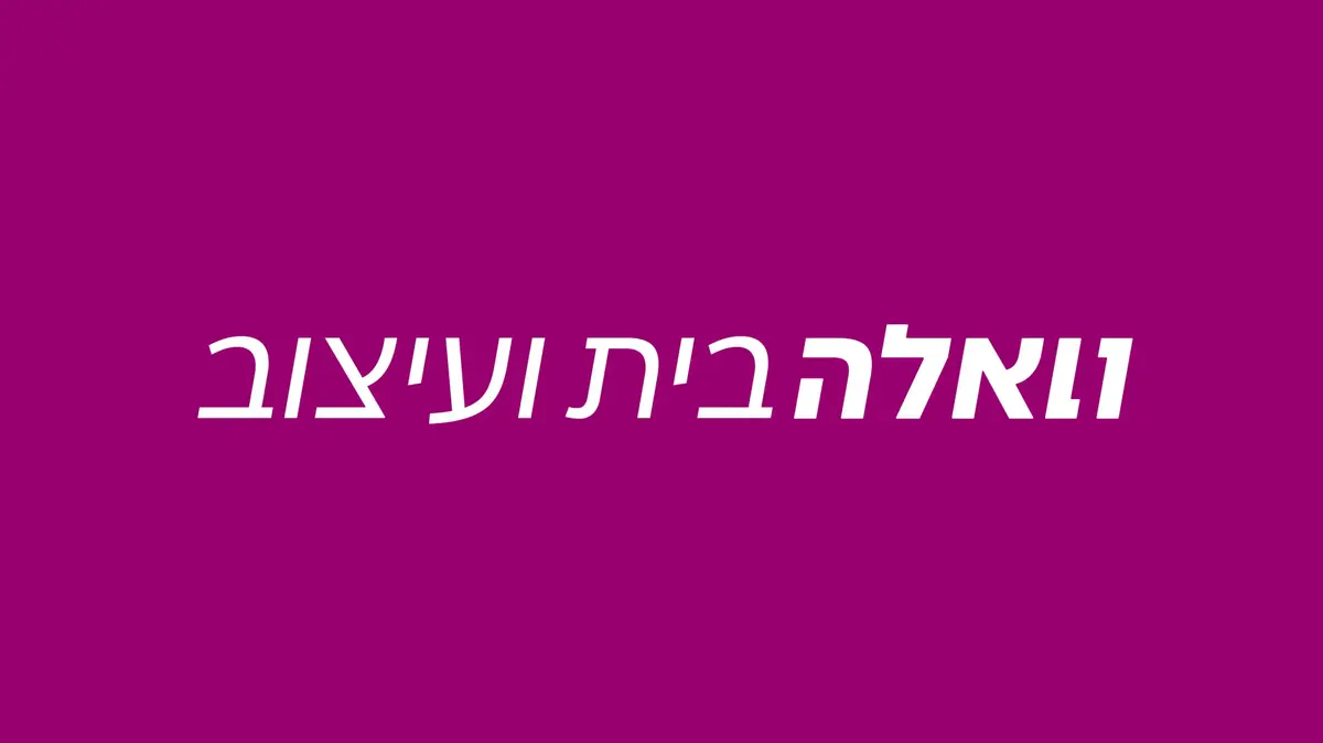 וואלה בית ועיצוב - וואלה בית ועיצוב
