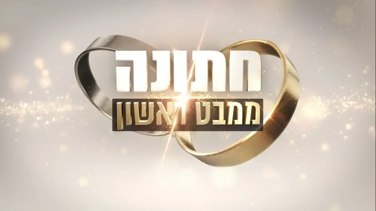 סוף העונה הגיע: מי מהזוגות של חתונה ממבט ראשון עדיין ביחד?