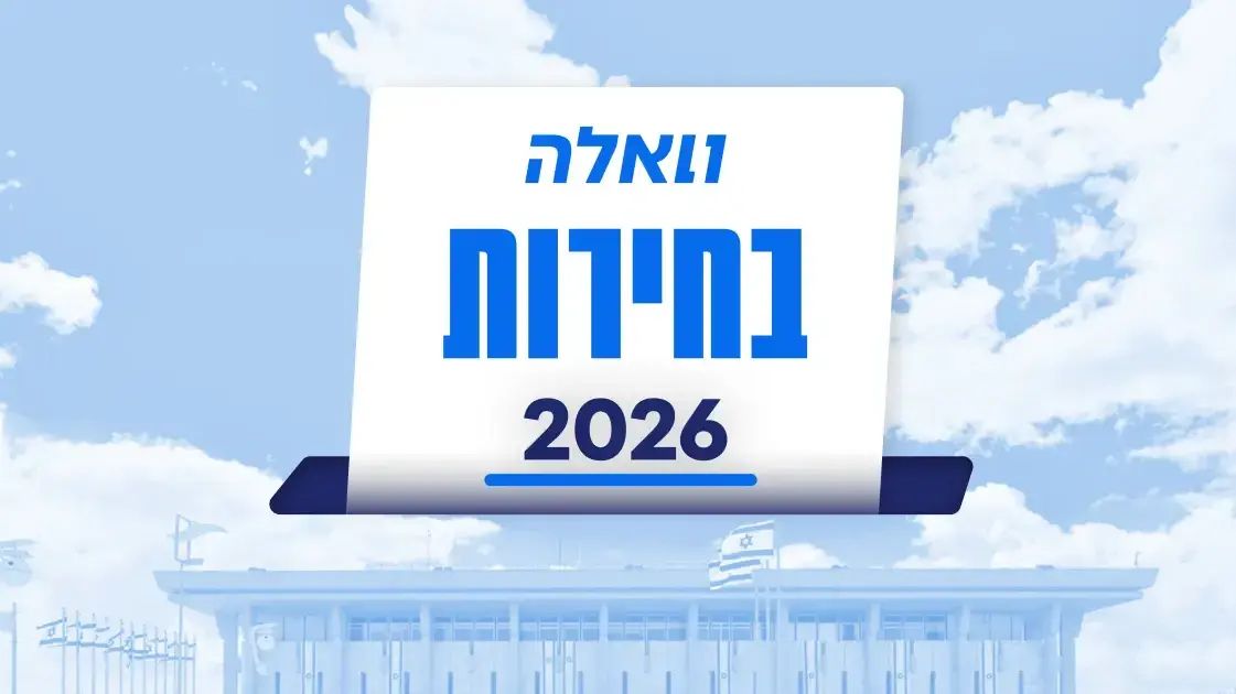 חידון הבחירות של וואלה: מה אתם באמת יודעים על פוליטיקה?