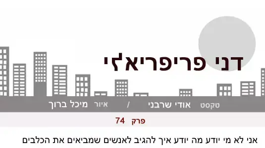 דני פריפריאלי פרק 74 דני פריפריאלי פרק 74