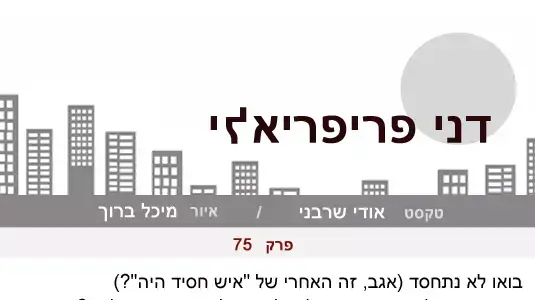 דני פריפריאלי פרק 75 דני פריפריאלי פרק 75