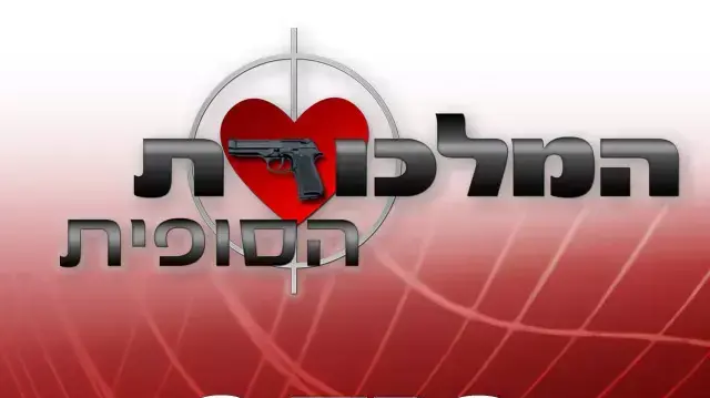 חדש המלכודת הסופית פרק 3