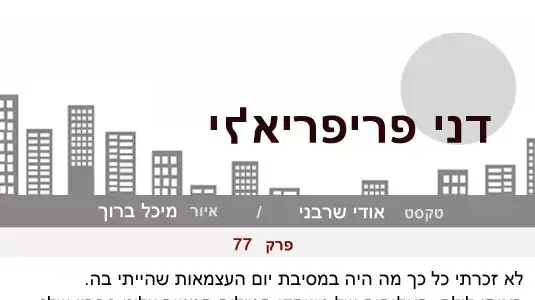 דני פריפריאלי פרק 77 דני פריפריאלי פרק 77
