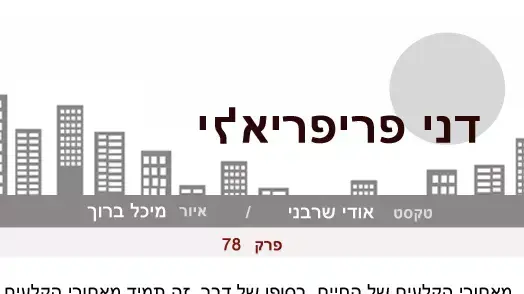 דני פריפריאלי פרק 78 דני פריפריאלי פרק 78