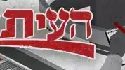 העיתונאים סיקור מיוחד