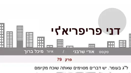 דני פריפריאלי 79 דני פריפריאלי 79