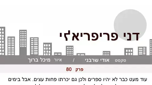 דני פריפריאלי פרק 80 דני פריפריאלי פרק 80