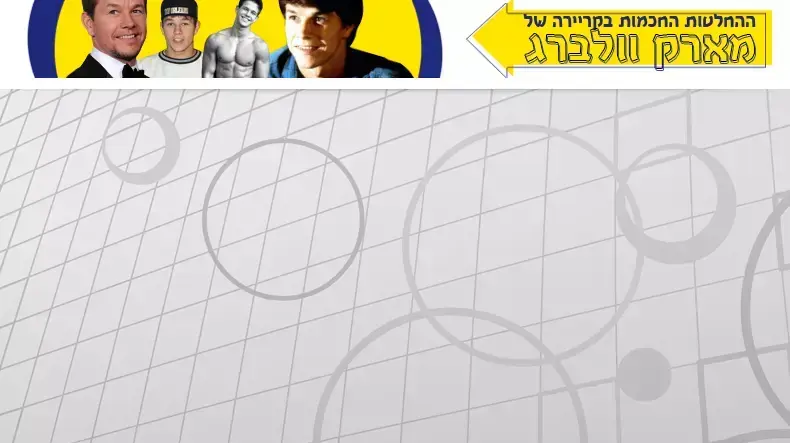 ההחלטות החכמות בקריירה של מארק וולברג