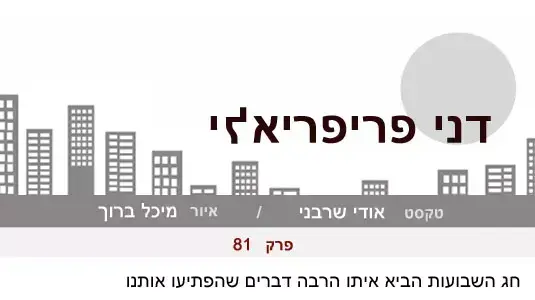 דני פריפריאלי פרק 81 דני פריפריאלי פרק 81