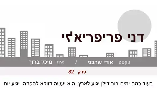 דני פריפריאלי 82 דני פריפריאלי 82