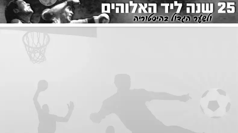 25 שנה ליד האלוהים