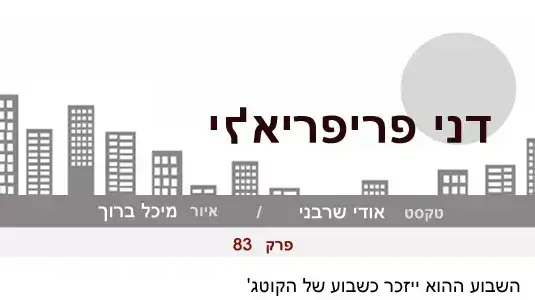 דני פריפריאלי - פרק 83 דני פריפריאלי - פרק 83