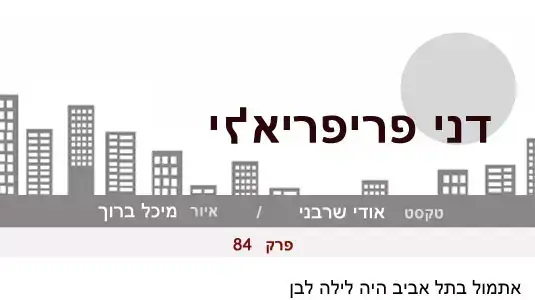 דני פריפריאלי 84