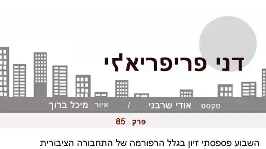 דני פריפריאלי 85